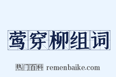 莺穿柳组词是什么意思的图片